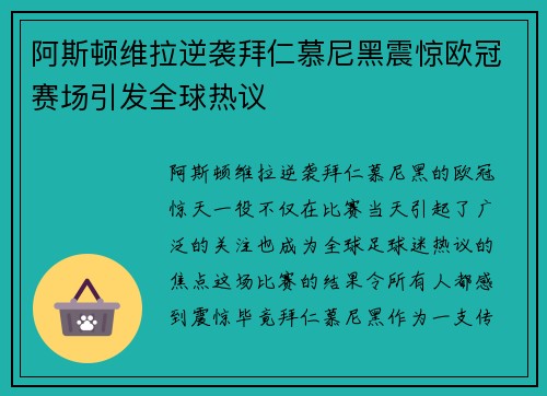 阿斯顿维拉逆袭拜仁慕尼黑震惊欧冠赛场引发全球热议
