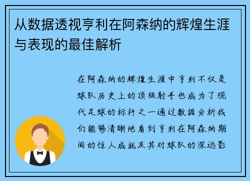 从数据透视亨利在阿森纳的辉煌生涯与表现的最佳解析